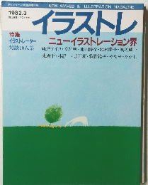 イラストレ　1982年3月号