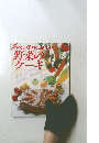 やさしく作れて、おいしい野菜のケーキ 