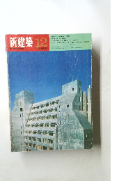 新建築　1970年12月号