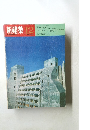 新建築　1970年12月号