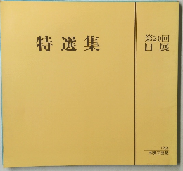 特選集　第20回 日展