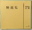 特選集　第20回 日展