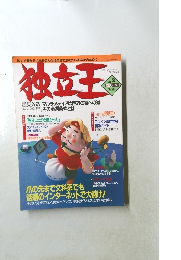 独立王1995年秋の号