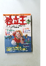 独立王1995年秋の号