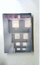 新建築　8　