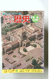 わたし たちの歴史18　新しい時代