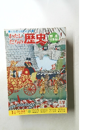わたしたちの歴史　14　近代産業へ