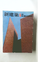 新建築1975年5月号