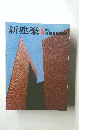 新建築1975年5月号