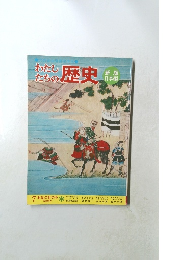 わたしたちの歴史　　7 戦乱の世の中