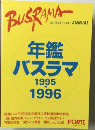 Busrama International Annual 年鑑 バスラマ 1995-1996