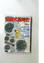 機械式腕時計　2001　12