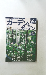 ガーデン&ガーデン　2006年　Vol.17