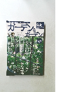 ガーデン&ガーデン　2006年　Vol.17