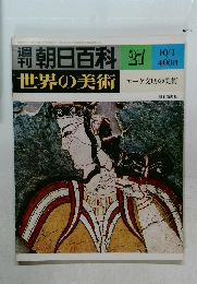朝日百科 27　エーゲ文明の美術