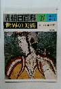 朝日百科 27　エーゲ文明の美術
