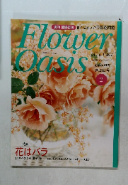 週刊 園芸百科　フラワーオアシス　2