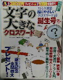 文字の大きな　クロスワード　
