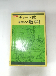 チャート式 基礎からの数学Ⅰ