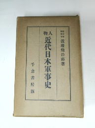 近代日本軍事史