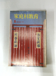 家庭科教育 1月　53巻　1号