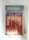 家庭科教育 1月　53巻　1号