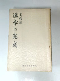 漢校用　漢字の完成