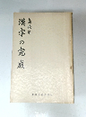 漢校用　漢字の完成