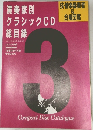 レコード芸術　第38巻　第3号