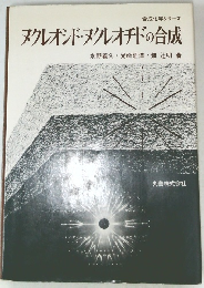 ヌクレオンド・ヌクレオチドの合成