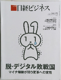 日経ビジネス　2023年09月25日号