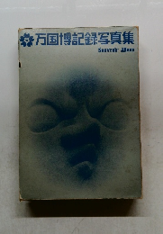万国博記録写真集