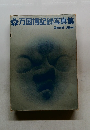 万国博記録写真集