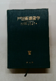 戸田新細菌学