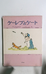 ケーレブとケート