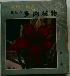 栽培と観賞　趣味の多肉植物
