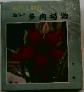 栽培と観賞　趣味の多肉植物