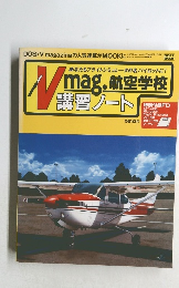 Vmag. 航空学校 講習ノート