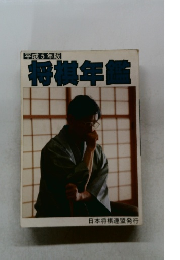 将棋年鑑