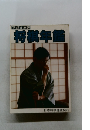 将棋年鑑