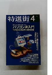 特選街1996年4月号