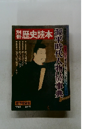 別冊　歴史読本　　