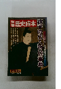 別冊　歴史読本　　