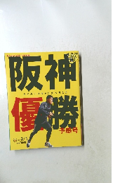 阪神優勝2010年3/1号