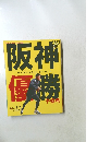 阪神優勝2010年3/1号