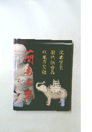 蘭香千里　