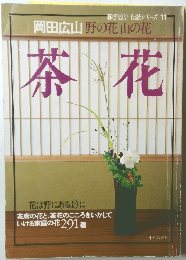 岡田広山野の花山の花　茶花