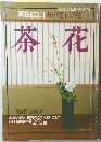 岡田広山野の花山の花　茶花