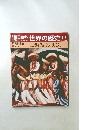 朝日百科世界の歴史118　3/10号