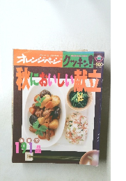 オレンジページ クッキン! 秋におかしい献立